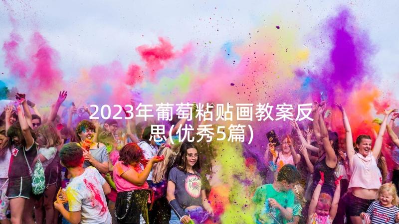 2023年葡萄粘贴画教案反思(优秀5篇)