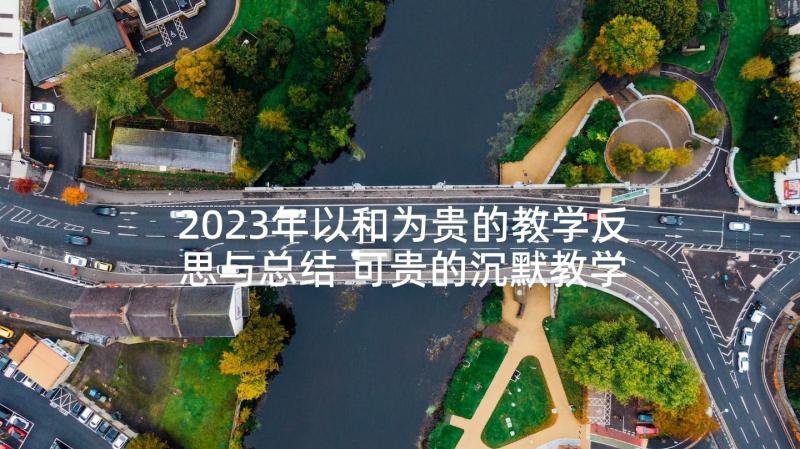 2023年以和为贵的教学反思与总结 可贵的沉默教学反思(精选7篇)