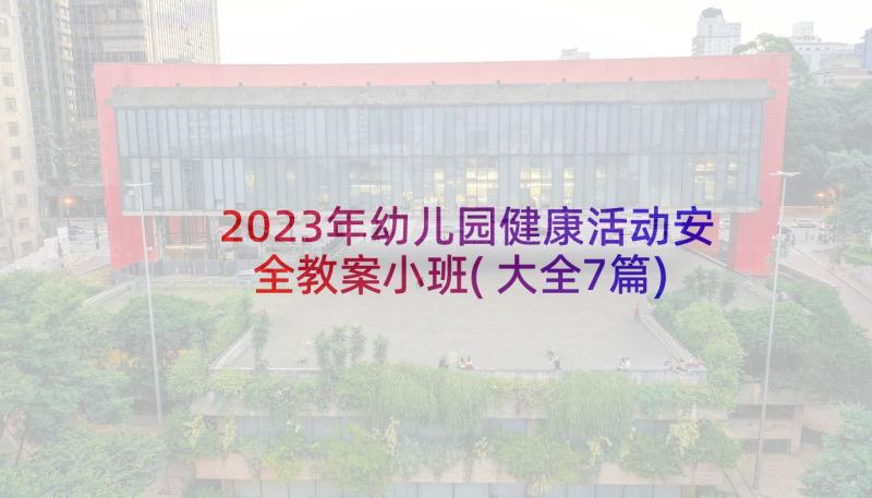 2023年幼儿园健康活动安全教案小班(大全7篇)