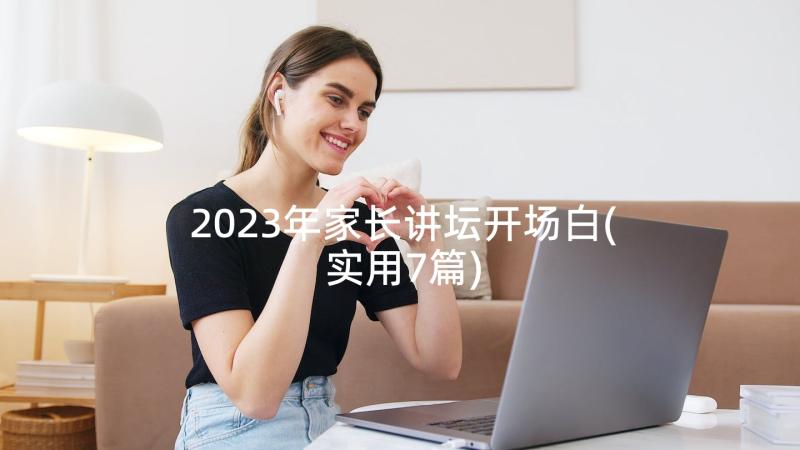 2023年家长讲坛开场白(实用7篇)