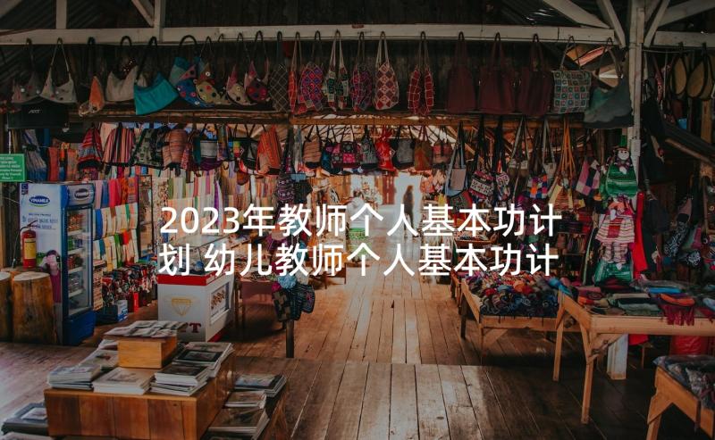 2023年教师个人基本功计划 幼儿教师个人基本功计划(汇总5篇)