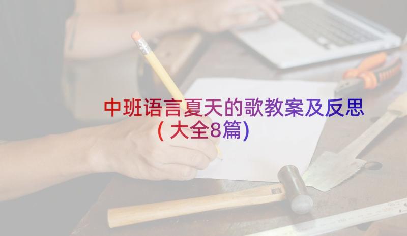 中班语言夏天的歌教案及反思(大全8篇)