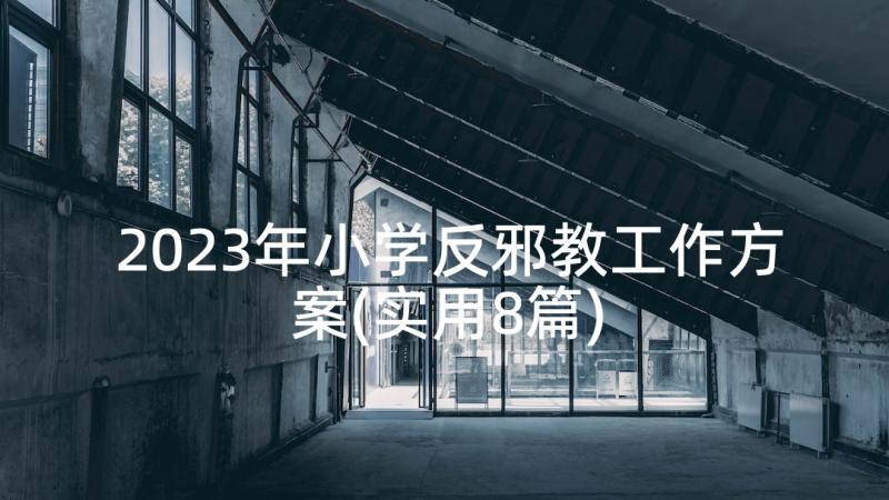 2023年小学反邪教工作方案(实用8篇)