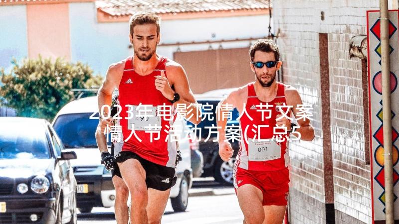 2023年电影院情人节文案 情人节活动方案(汇总5篇)