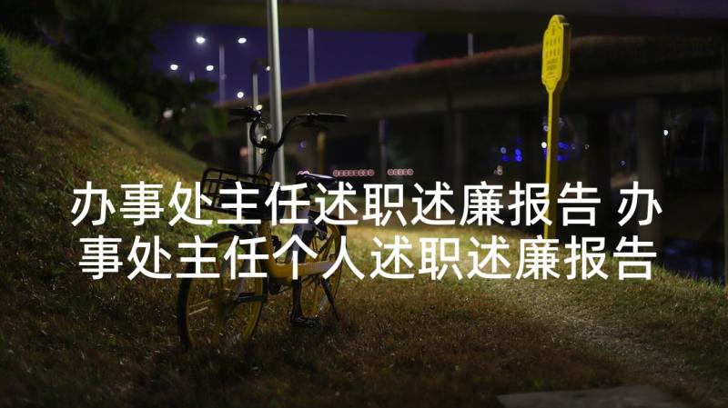 办事处主任述职述廉报告 办事处主任个人述职述廉报告(模板5篇)