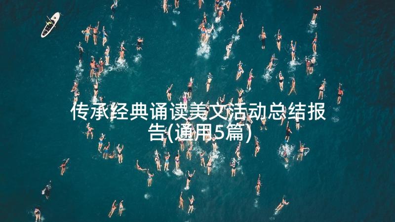 传承经典诵读美文活动总结报告(通用5篇)