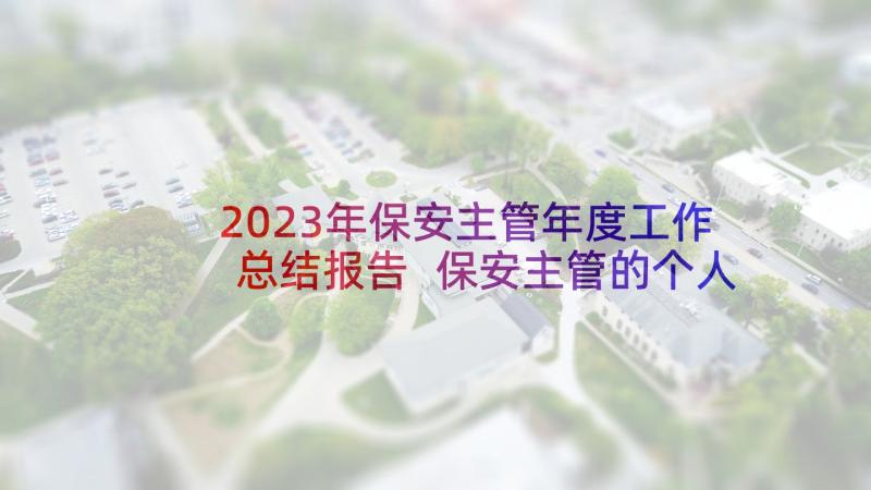 2023年保安主管年度工作总结报告 保安主管的个人工作述职报告(优秀5篇)