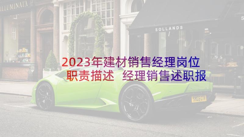 2023年建材销售经理岗位职责描述 经理销售述职报告(汇总5篇)