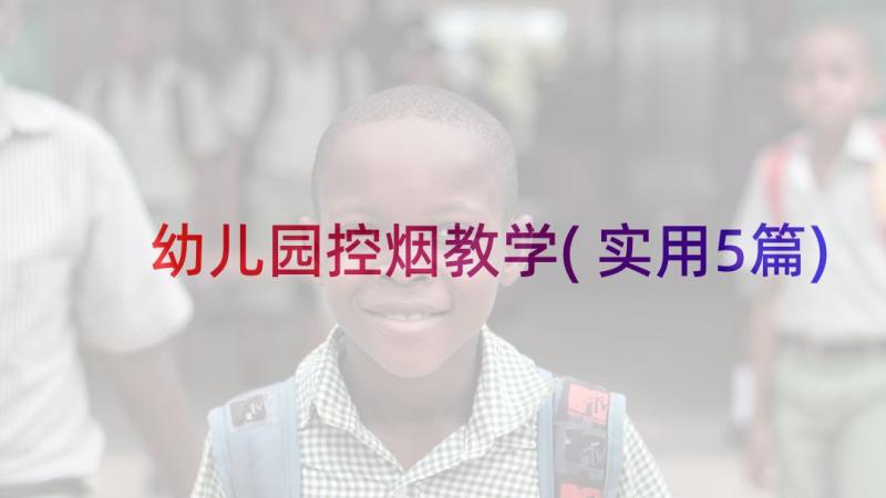 幼儿园控烟教学(实用5篇)