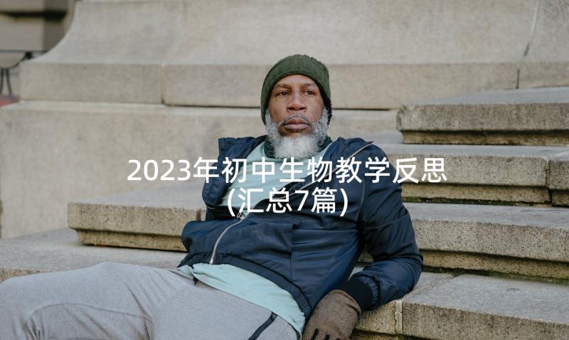 2023年初中生物教学反思(汇总7篇)