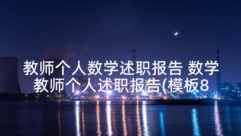 教师个人数学述职报告 数学教师个人述职报告(模板8篇)