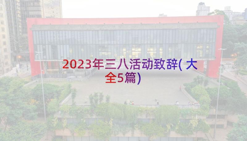 2023年三八活动致辞(大全5篇)