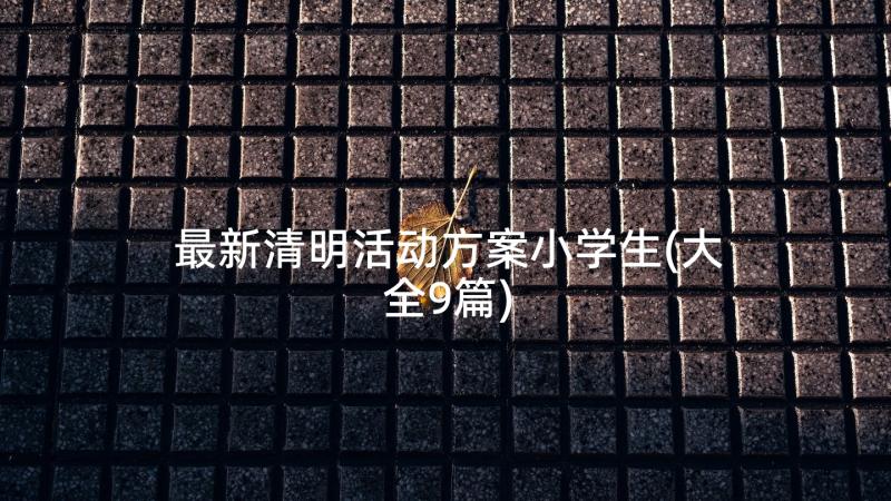 最新清明活动方案小学生(大全9篇)