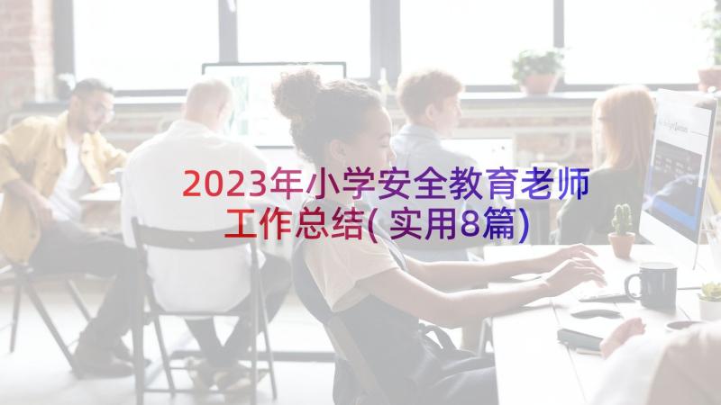 2023年小学安全教育老师工作总结(实用8篇)