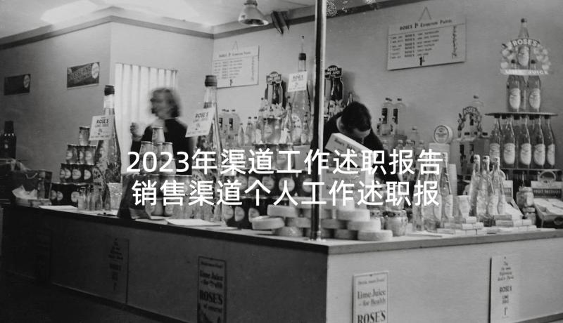 2023年渠道工作述职报告 销售渠道个人工作述职报告(实用5篇)