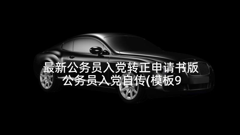 最新公务员入党转正申请书版 公务员入党自传(模板9篇)