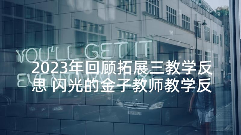 2023年回顾拓展三教学反思 闪光的金子教师教学反思回顾(大全5篇)