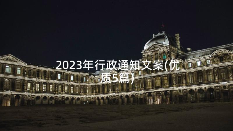 2023年行政通知文案(优质5篇)