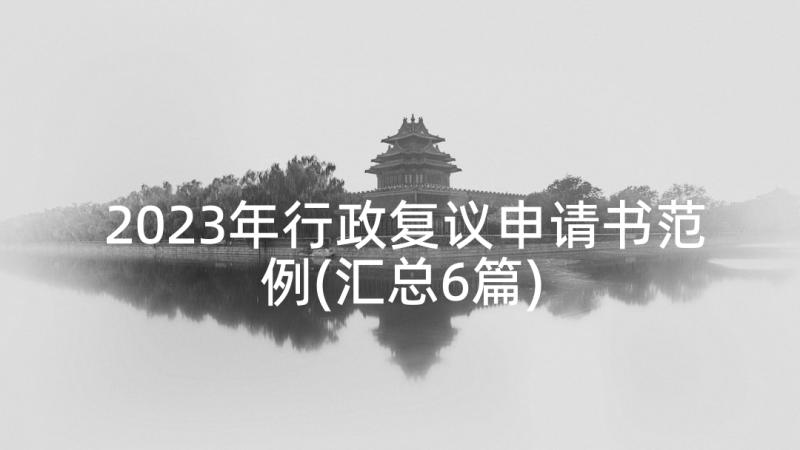 2023年行政复议申请书范例(汇总6篇)