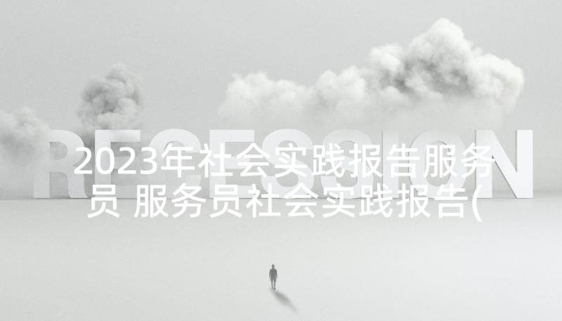 2023年社会实践报告服务员 服务员社会实践报告(通用8篇)