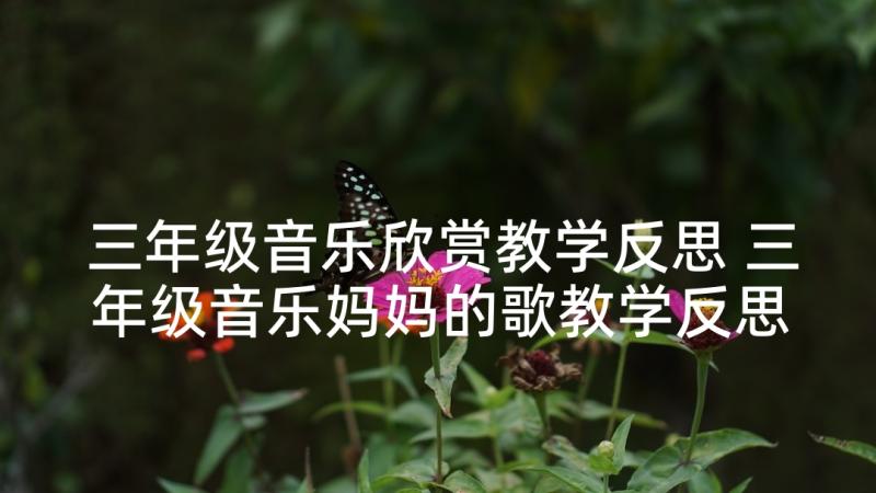 三年级音乐欣赏教学反思 三年级音乐妈妈的歌教学反思(优质8篇)