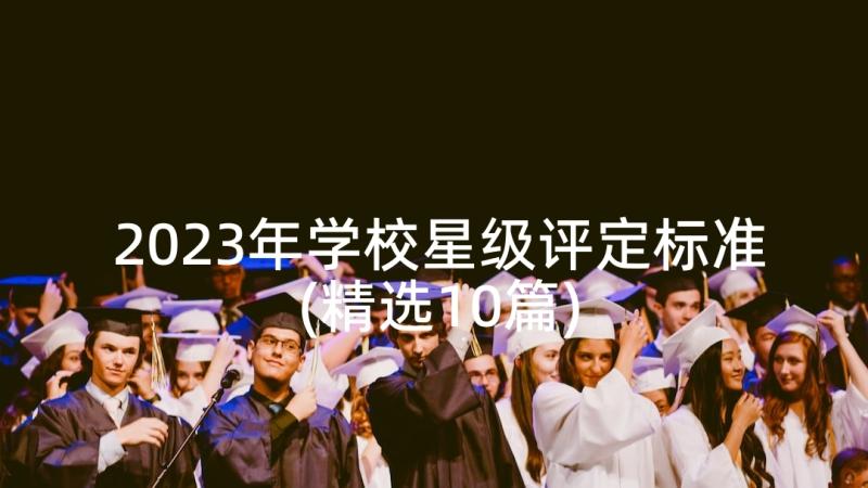 2023年学校星级评定标准(精选10篇)