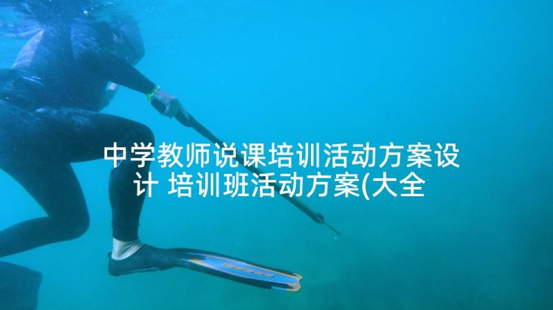 中学教师说课培训活动方案设计 培训班活动方案(大全7篇)