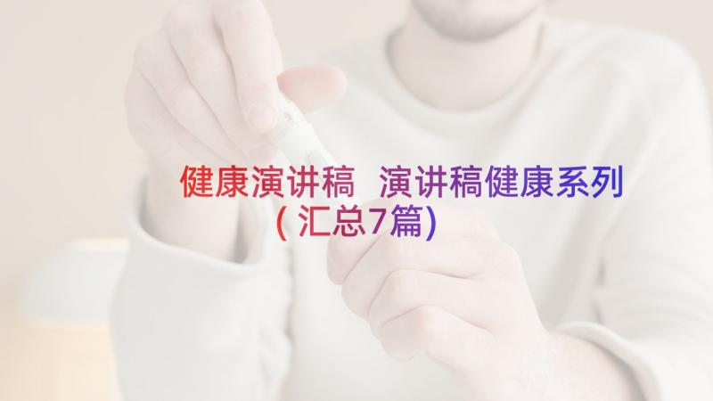 健康演讲稿 演讲稿健康系列(汇总7篇)