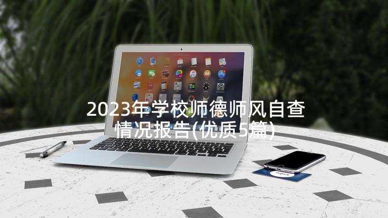 2023年学校师德师风自查情况报告(优质5篇)