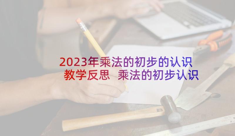2023年乘法的初步的认识教学反思 乘法的初步认识教学反思(大全5篇)