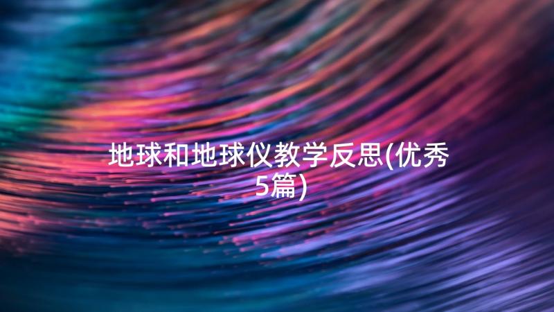 地球和地球仪教学反思(优秀5篇)