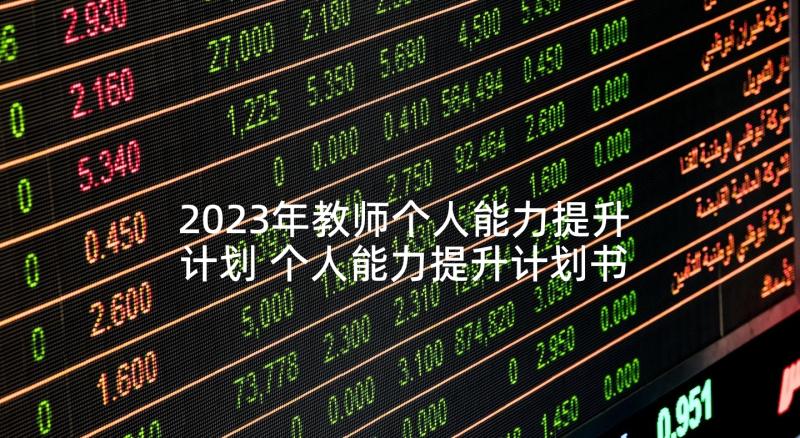 2023年教师个人能力提升计划 个人能力提升计划书(汇总9篇)