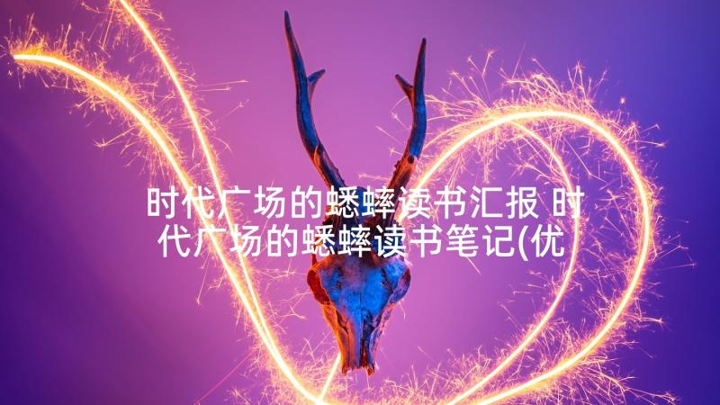 时代广场的蟋蟀读书汇报 时代广场的蟋蟀读书笔记(优秀9篇)