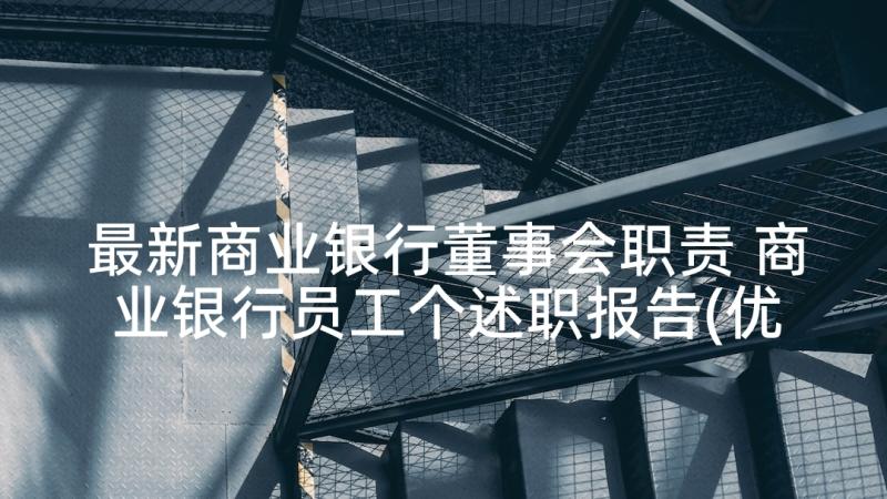 最新商业银行董事会职责 商业银行员工个述职报告(优秀5篇)