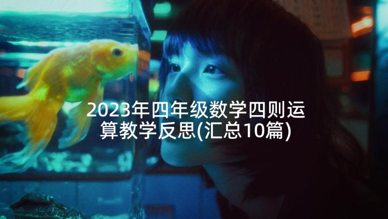 2023年四年级数学四则运算教学反思(汇总10篇)