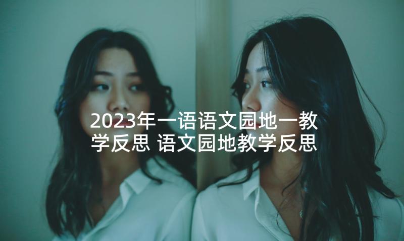 2023年一语语文园地一教学反思 语文园地教学反思(汇总9篇)