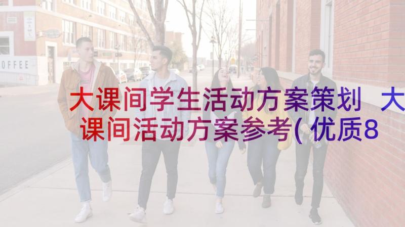 大课间学生活动方案策划 大课间活动方案参考(优质8篇)