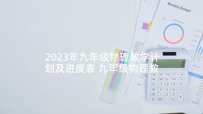 2023年九年级物理教学计划及进度表 九年级物理教学计划(优质7篇)