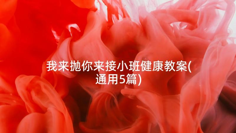 我来抛你来接小班健康教案(通用5篇)