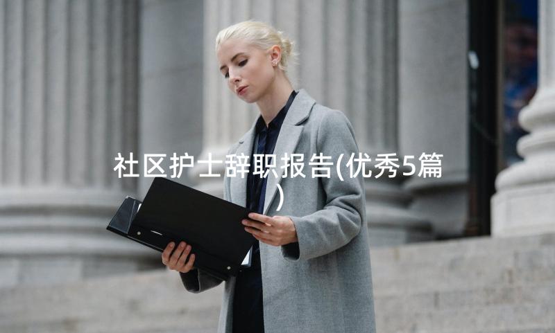 社区护士辞职报告(优秀5篇)