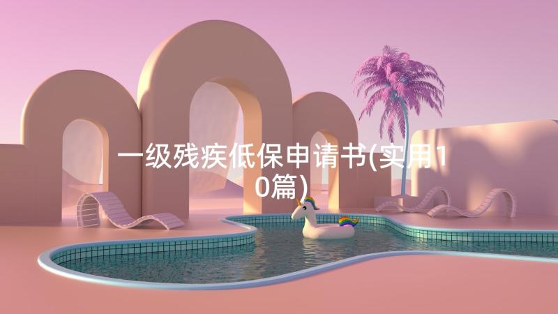 一级残疾低保申请书(实用10篇)