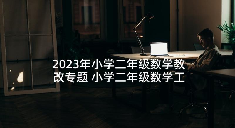 2023年小学二年级数学教改专题 小学二年级数学工作计划(大全8篇)