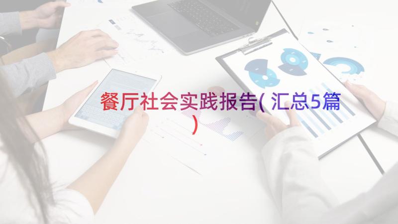 餐厅社会实践报告(汇总5篇)