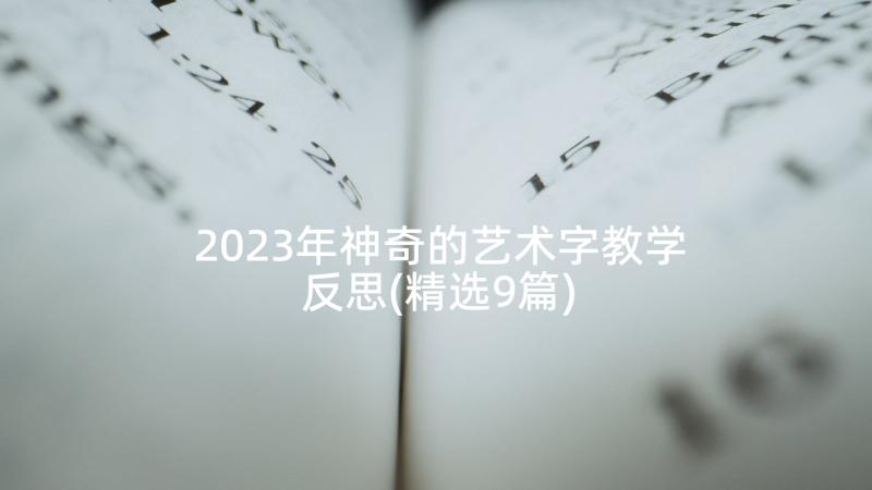 2023年神奇的艺术字教学反思(精选9篇)