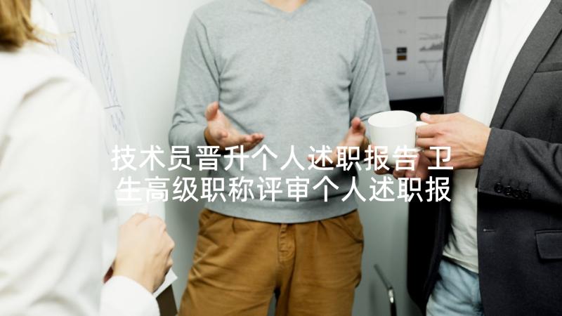 技术员晋升个人述职报告 卫生高级职称评审个人述职报告(汇总5篇)