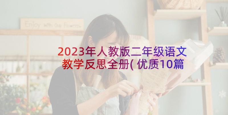 2023年人教版二年级语文教学反思全册(优质10篇)