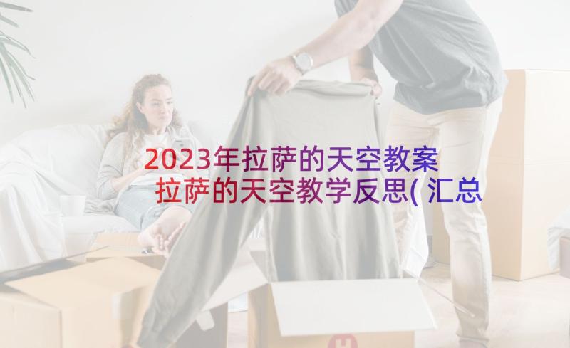 2023年拉萨的天空教案 拉萨的天空教学反思(汇总5篇)