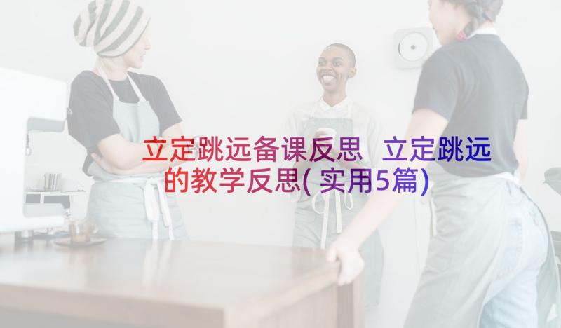 立定跳远备课反思 立定跳远的教学反思(实用5篇)