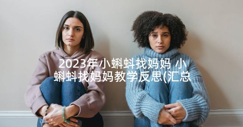 2023年小蝌蚪找妈妈 小蝌蚪找妈妈教学反思(汇总9篇)