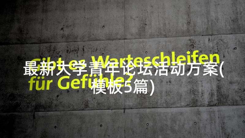 最新大学青年论坛活动方案(模板5篇)